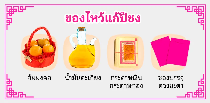 รายการของไหว้แก้ปีชง 